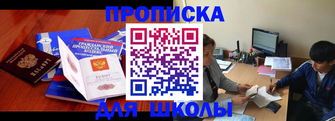 прописка для школы в Воронеже