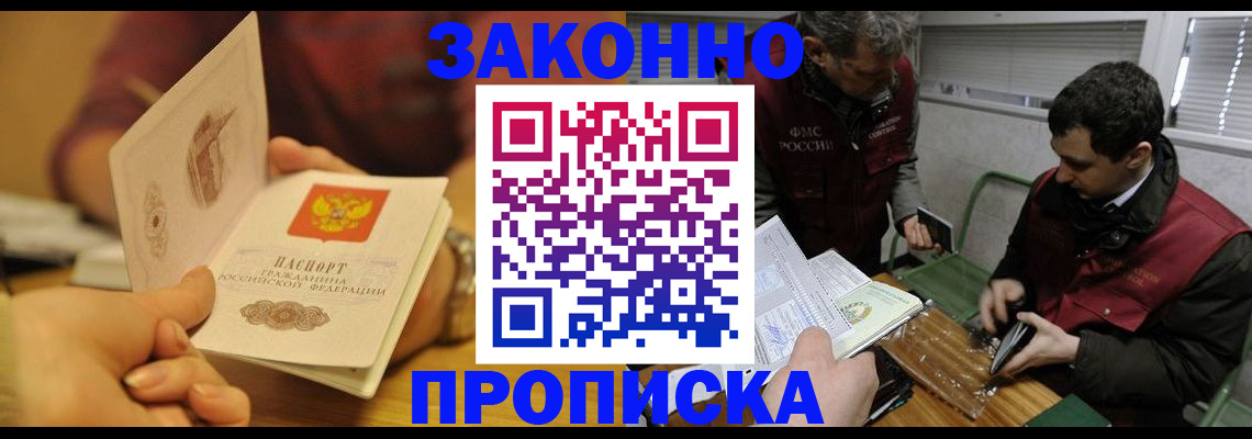прописка законно в Воронеже